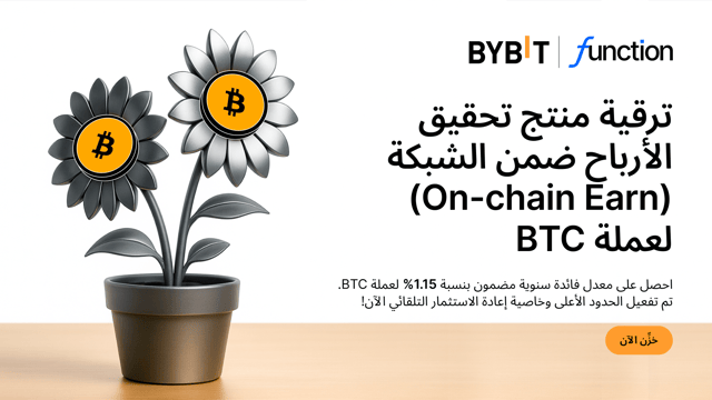 خزِّن واكسَب مُعدَّل فائدة سنوية مضمون يبلغ 1.15% باستخدام مُنتَج تحقيق الأرباح بالتخزين ضمن الشبكة (On-Chain Earn) لدى Bybit وFunction!