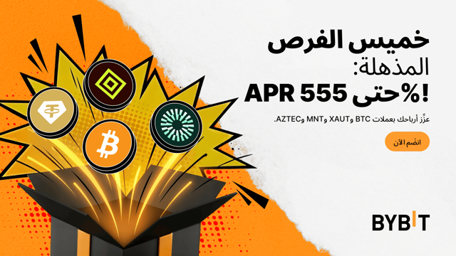 اكسَب مُعدَّل فائدة سنوية (APR) يصل إلى 555% بعملات BTC وXAUT وMNT وAZTEC — مع صفقات مُنتجات تحقيق الأرباح Earn في إطار «خميس الفرص المذهلة» لدى Bybit!