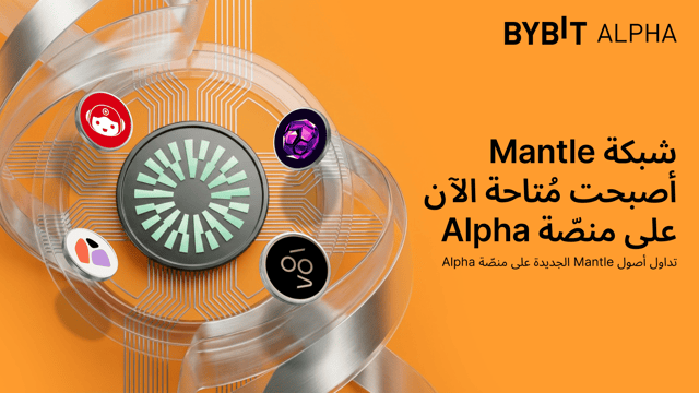 نُحيطكم علمًا بأنَّ منصَّة Bybit Alpha أصبحت تدعم الآن شبكة Mantle: تداول أصول نظام Mantle البيئي واحصل على حصة من مكافآت قيمتها 200,000 USDT