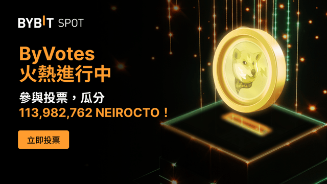 ByVotes：立即為 NEIROCTO 投票！