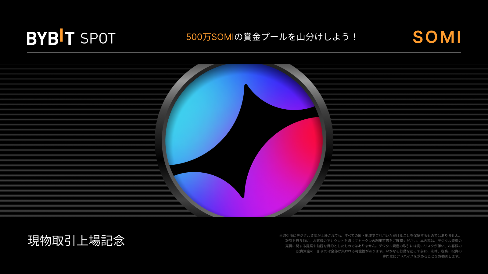 Bybit Announcement | 【SOMI新規上場】500万SOMIの賞金プールを山分けしよう！