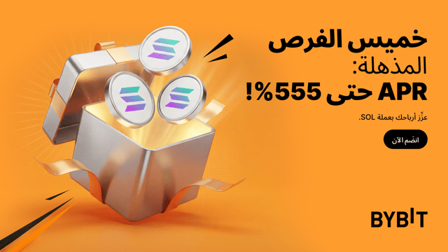اكسَب مُعدَّل فائدة سنوية (APR) يصل إلى 555% بعملة SOL — مع صفقات مُنتجات تحقيق الأرباح Earn في إطار «خميس الفرص المذهلة» لدى Bybit!