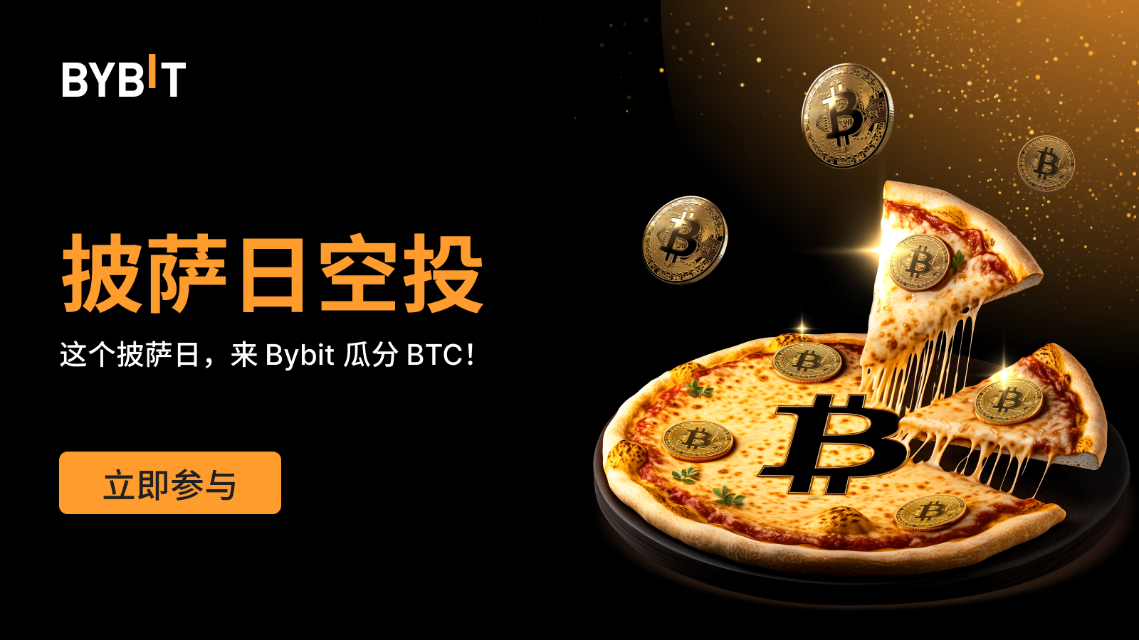 Bybit Announcement | 披萨日空投：100% 稳赢BTC，先到先得！