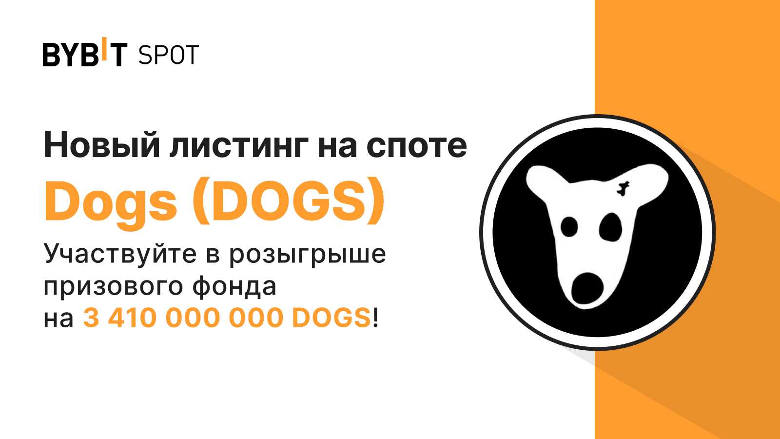 Bybit Announcement | Новый листинг: DOGS/USDT — получите часть из призового  пула на 3 410 000 000 DOGS