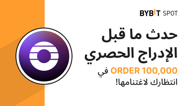 حدث ما قبل الإدراج الحصري: احصل على حصة من مجمّع جوائز بقيمة 100,000 ORDER