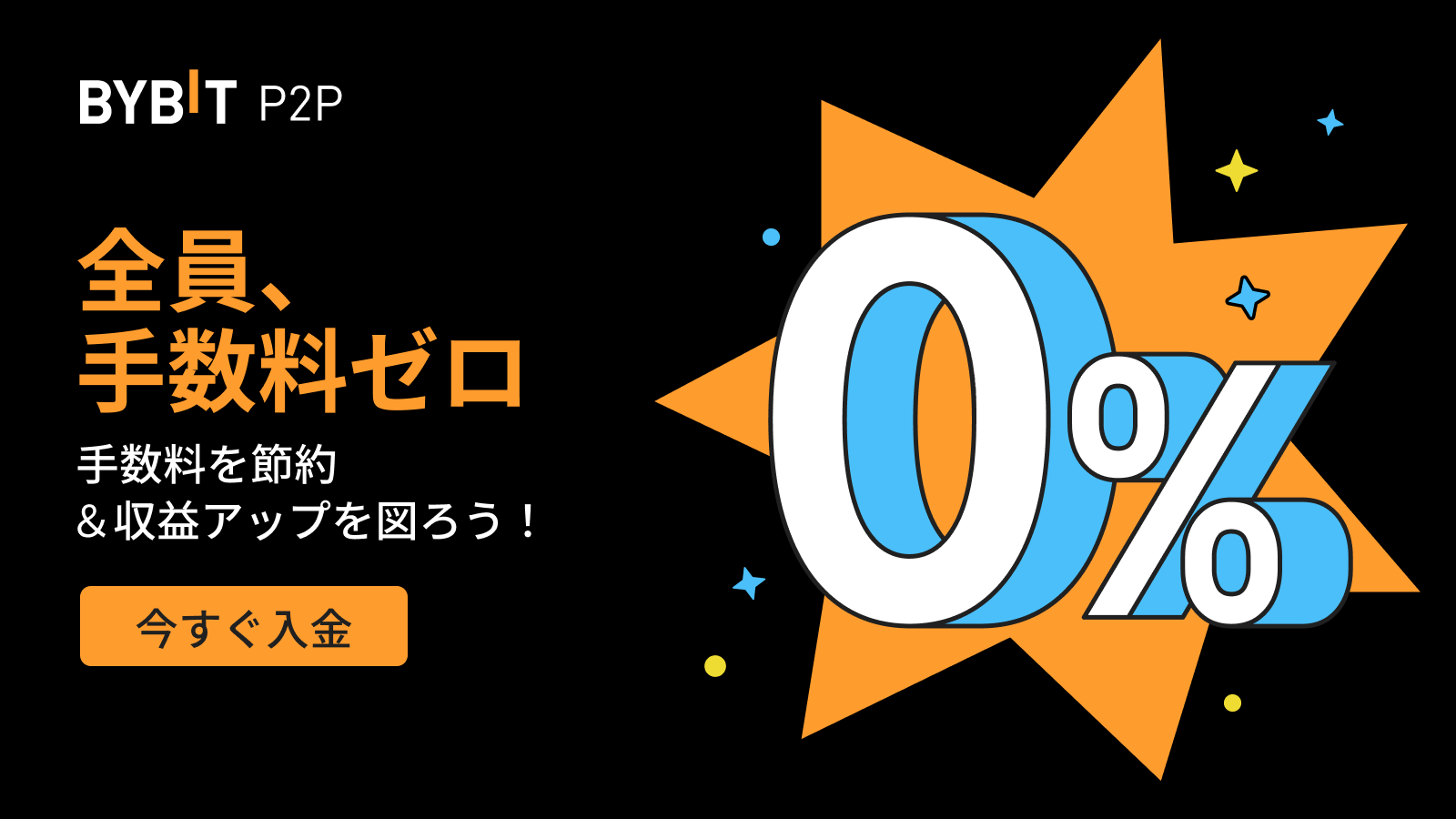 Bybit Announcement | 【Bybit P2P取引】手数料無料で取引しよう！