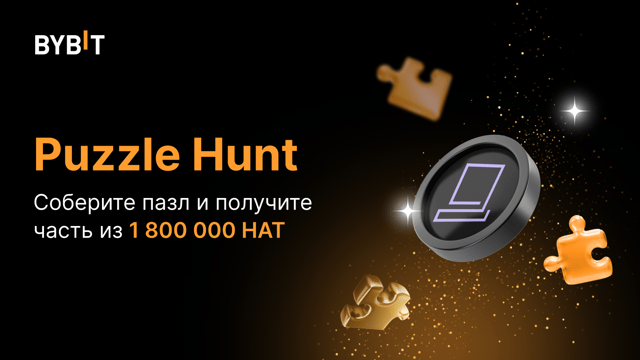 Соберите пазл и выиграйте часть из призового пула на 1 800 000 HAT!
