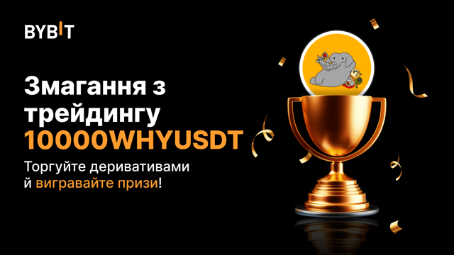 Змагання із трейдингу 10000WHYUSDT: торгуйте безстроковими контрактами за частку з 20 000 USDT