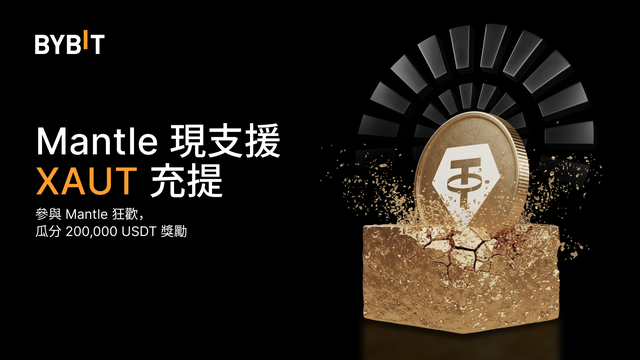 Mantle 現支援 XAUT 充提，200,000 USDT 等您瓜分