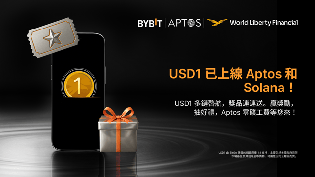 USD1 成功登陸 Aptos 和 Solana：零礦工費及儲值獎勵等您來
