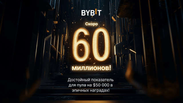 Скоро уже 60 миллионов! Пул на $50 000 в фантастических наградах!