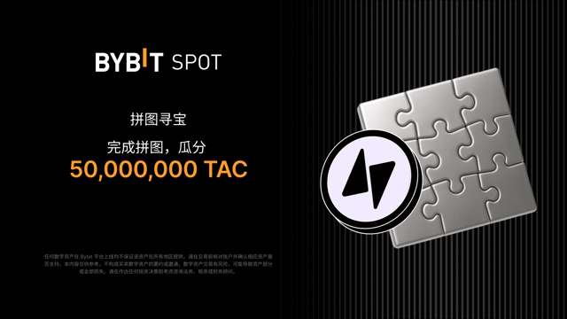完成拼图赢大奖：50,000,000 TAC 静待瓜分