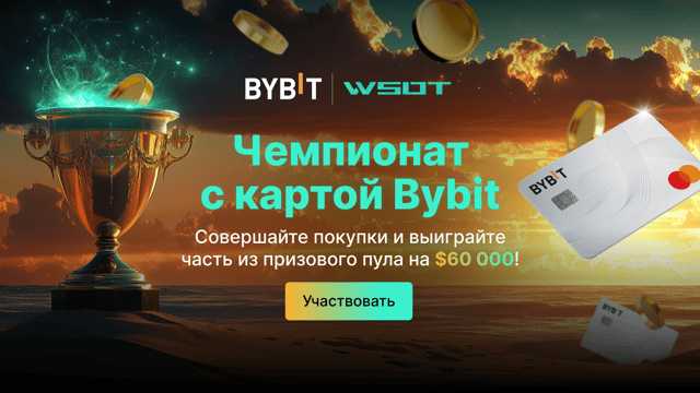 Чемпионат с картой Bybit: совершайте больше покупок, чтобы выиграть больше из призового пула на $60 000