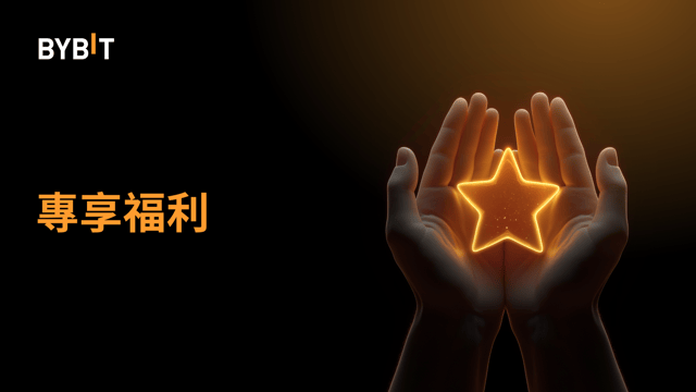 比特幣熱力狂歡：BTCUSDT 空投倉位和 VIP 福利等您來 🌊