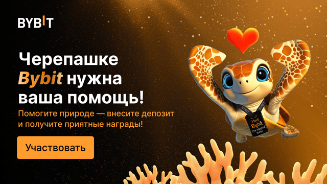Помогите спасти черепашку Bybit и сохранить дикую природу! 🐢