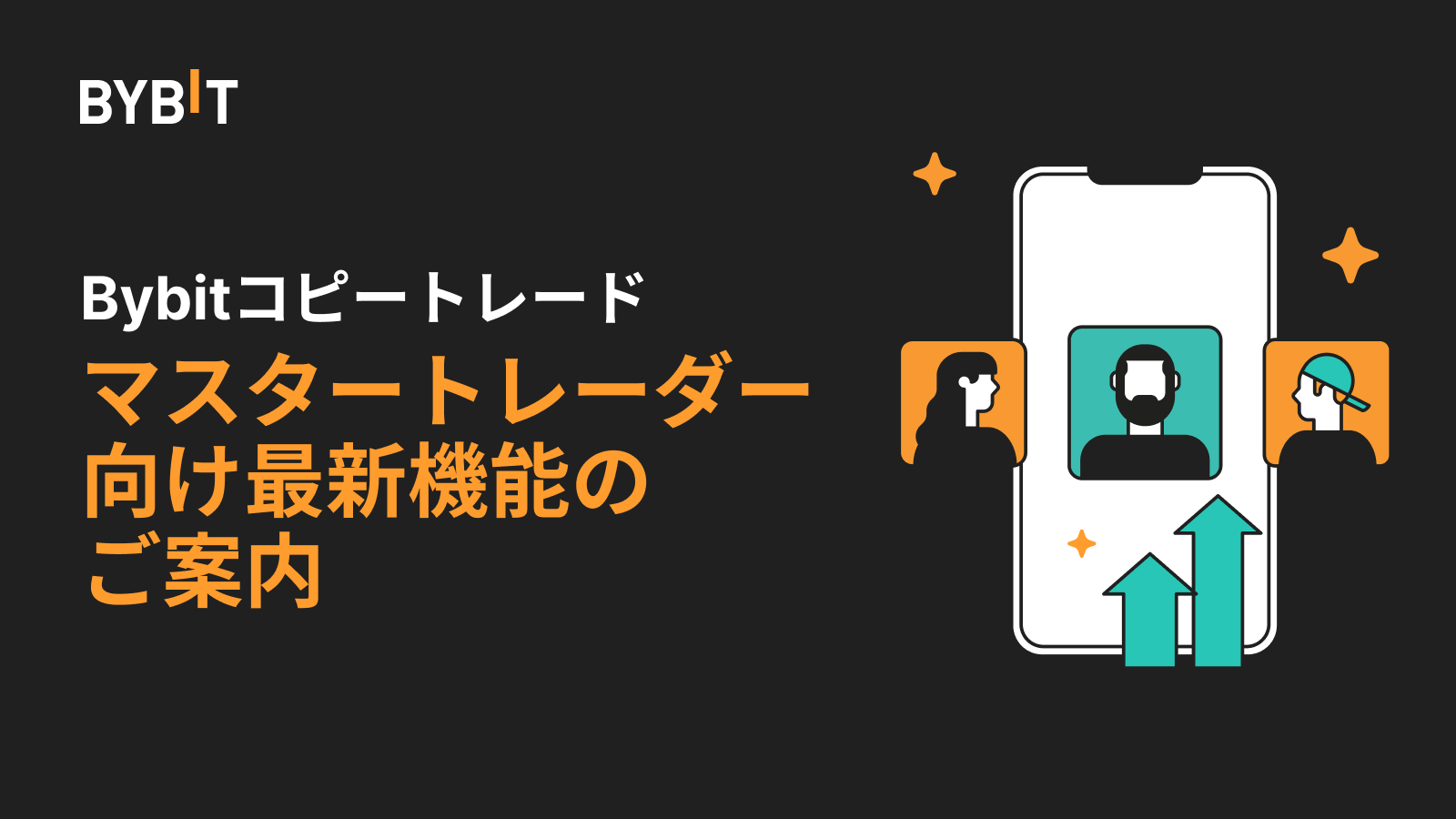 Bybit Announcement | マスタートレーダー向け新機能追加のお知らせ