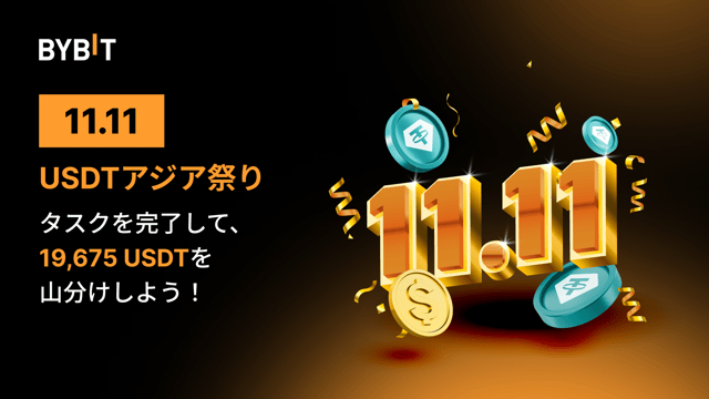 【限定】USDTアジア祭り：タスクを完了して19,675 USDTの賞金プールを山分けしよう！