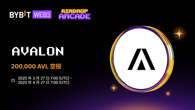 参与 Avalon 空投，瓜分 200,000 AVL 代币！
