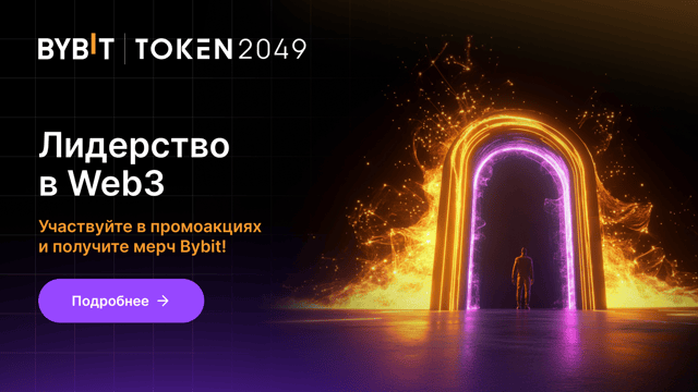 #UnlockWeb3Future: посетите эксклюзивные мероприятия и выиграйте мерч Bybit!