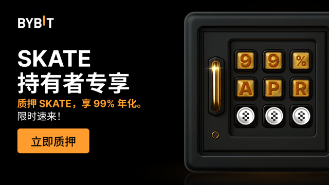 加入 SKATE 派对：质押 SKATE，享 99% 年化，还可瓜分 500,000 SKATE 奖池！