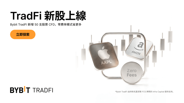 TradFi 股票上新：50 支股票 CFD 現已登陸 Bybit TradFi！