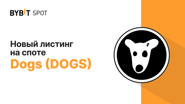 Листинг DOGS/USDT на Bybit