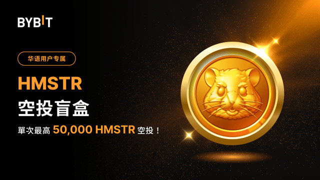 華語獨家福利：抽 HMSTR 空投盲盒，單次最高 50,000 HMSTR！