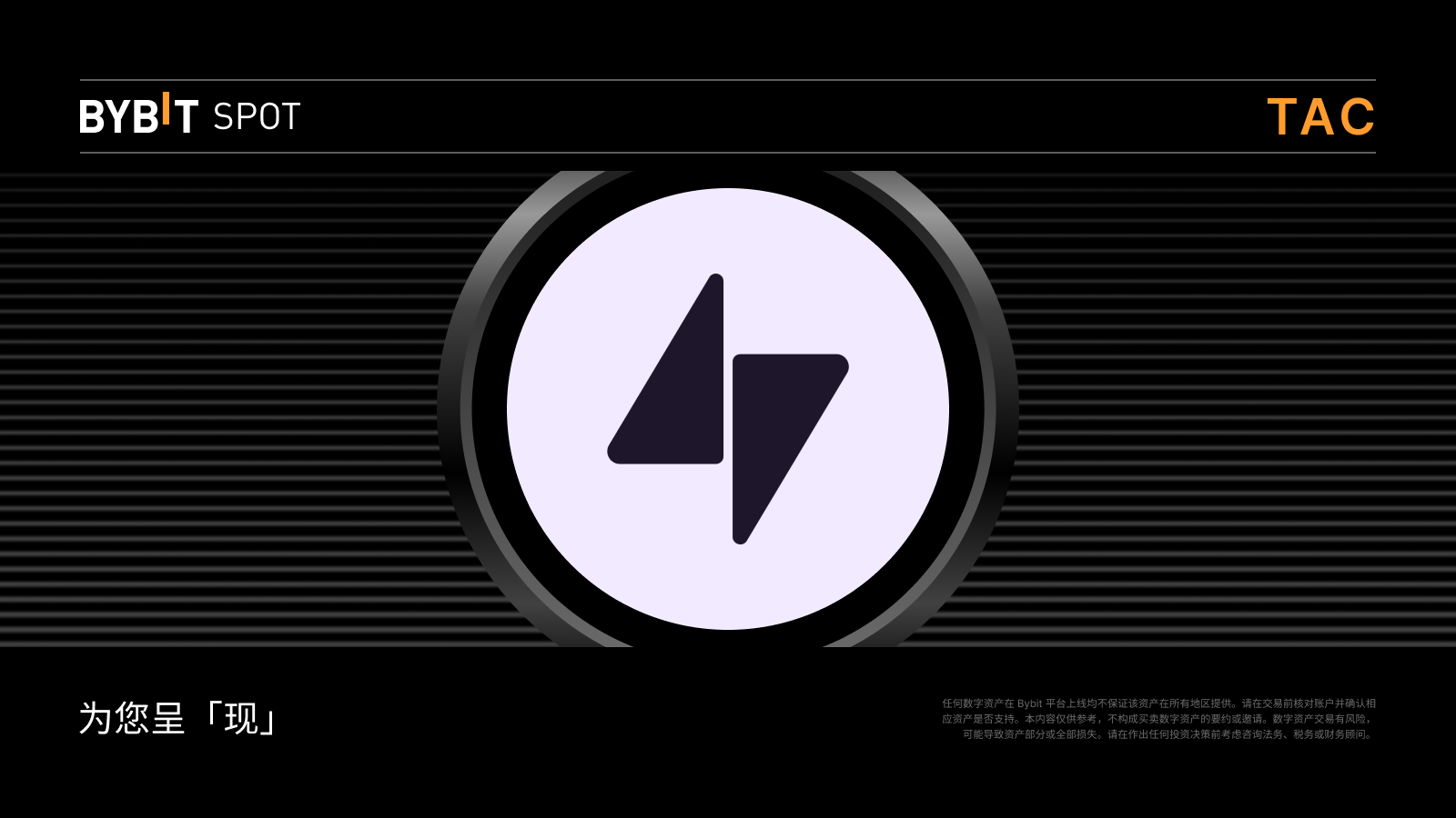 Bybit Announcement | 新币上线：TAC/USDT 即将上线— 瓜分60,000,000 TAC 奖池！