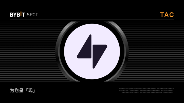 新币上线：TAC/USDT 即将上线 — 瓜分 60,000,000 TAC 奖池！