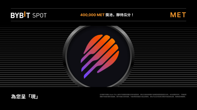 Meteora (MET) 即將上線 Bybit 現貨平台