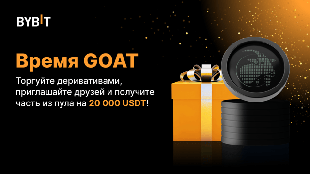 Время GOAT: торгуйте деривативами и приглашайте друзей — пул на 20 000 USDT