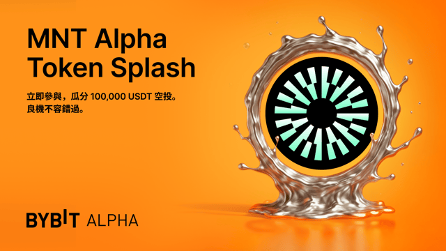MNT Alpha Token Splash：速來瓜分 100,000 USDT 空投！