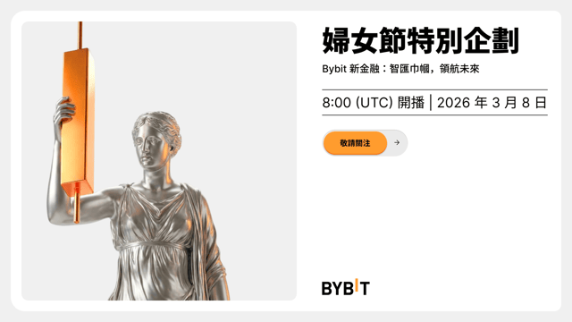婦女節特別企劃：Bybit 新金融：智匯巾幗，領航未來