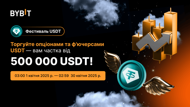 🔥 [Фестиваль USDT] Завдання з торгівлі деривативами: змагайтеся за частку від 500 000 USDT!