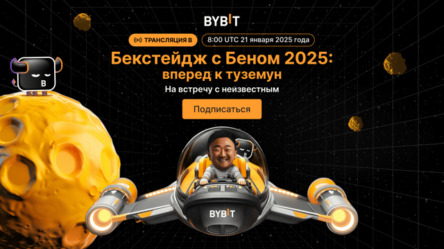 Бекстейдж с Беном 2025: вперед к туземун