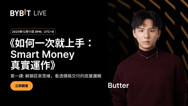 Bybit X 笨錢社區《如何一次就上手：Smart Money 真實運作》