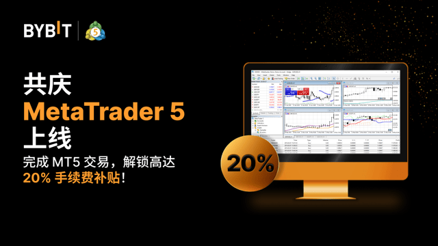 共庆 MetaTrader 5 上线：最高 20% 手续费补贴
