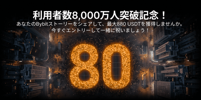 【Bybit利用者数8,000万人突破記念】ストーリー投稿で最大880 USDTが当たる！