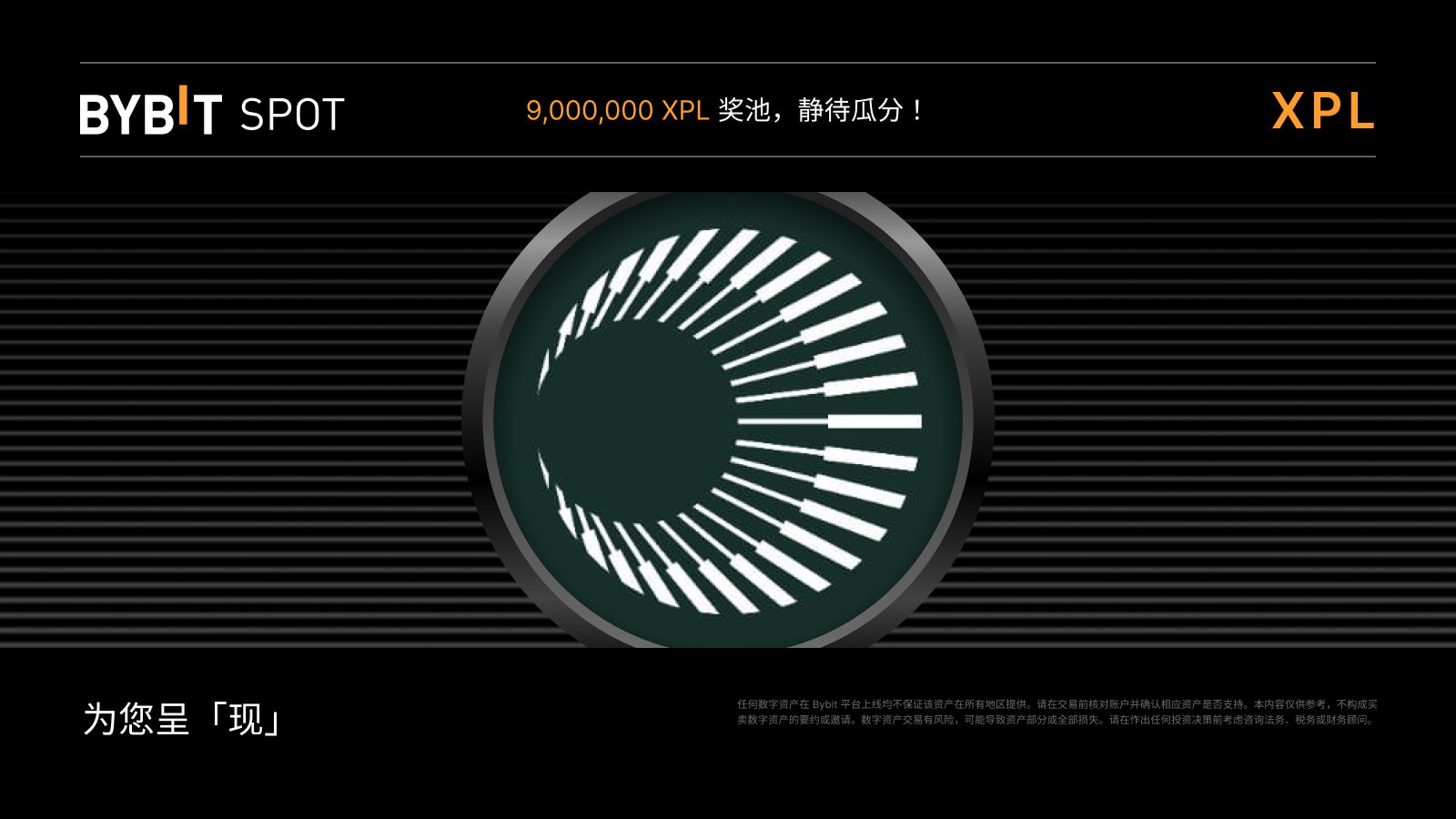 Bybit Announcement | 新币上线：XPL/USDT 即将上线——瓜分9,000,000 XPL 奖池！