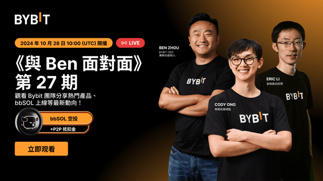 《與 Ben 面對面》第 27 期：共慶里程碑，瓜分 $500 等值 bbSOL！
