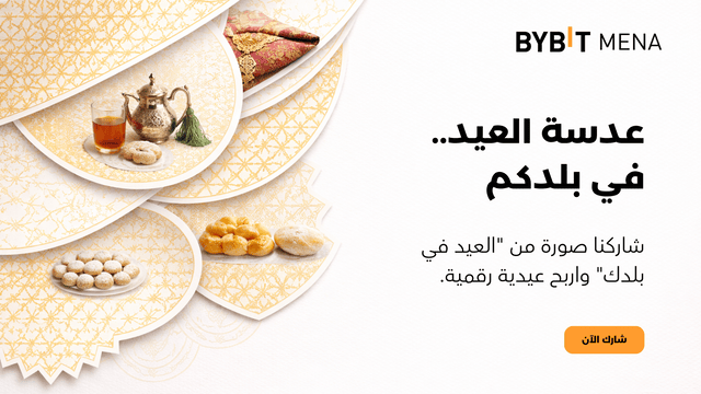العيد بنكهة عربية: شارك عاداتك واربح مع Bybit MENA!