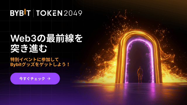 【#UnlockWeb3Future】イベントに参加してBybitグッズを当てよう！