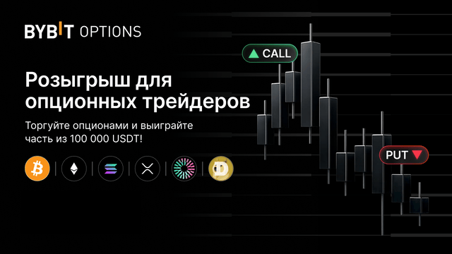 Розыгрыш для опционных трейдеров: торгуйте XRP, MNT или DOGE опционами и выиграйте часть из 100 000 USDT!