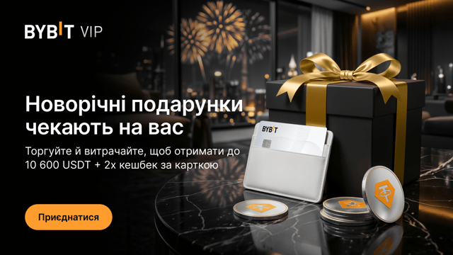 Лише для VIP: торгуйте масштабніше цього Нового року та вигравайте до 10 600 USDT і 2х кешбек за карткою Bybit.