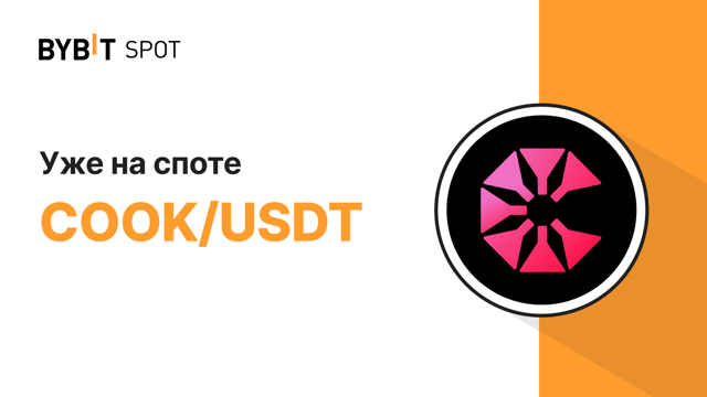 Новый листинг: COOK/USDT — получите часть из призового пула на 20 000 000 COOK