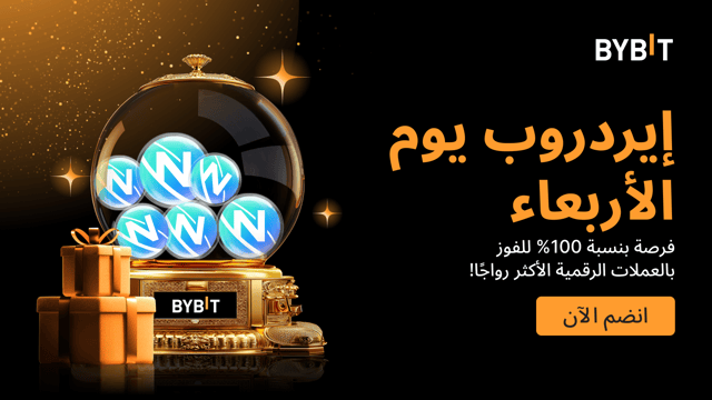 إيردروب الأربعاء الأسبوعي: اربح العملات الرائجة - مضمونة بنسبة 100% على أساس الأولوية حسب الأسبقية.