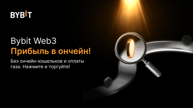 Карнавал Web3 Launch: Новый Bybit Web3 и часть из 200 000 USDT!