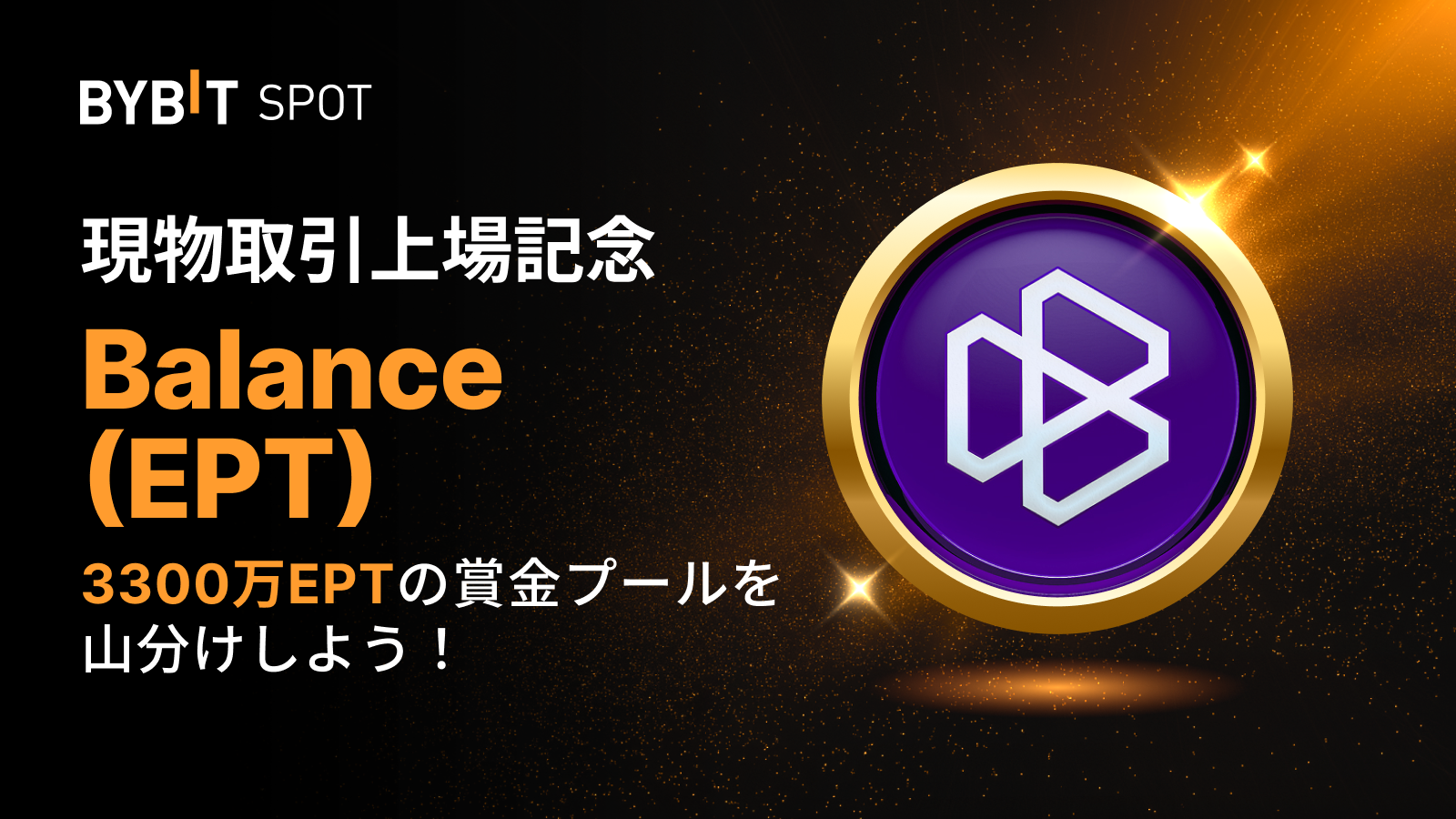 Bybit Announcement | 【EPT新規上場】3,300万EPTの賞金プールを山分けしよう！