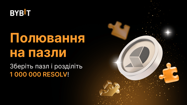 Полювання на пазли і 1 000 000 RESOLV!