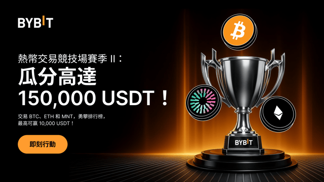 熱幣交易競技場賽季 II：交易即有機會瓜分 150,000 USDT 空投！